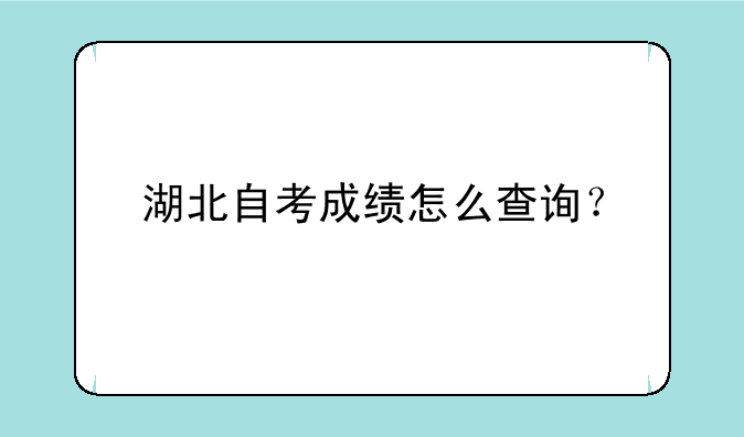 湖北自考成绩怎么查询？