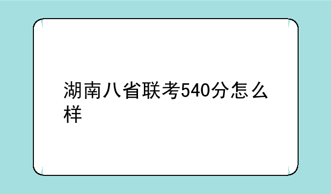 湖南八省联考540分怎么样