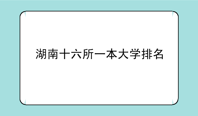 湖南十六所一本大学排名