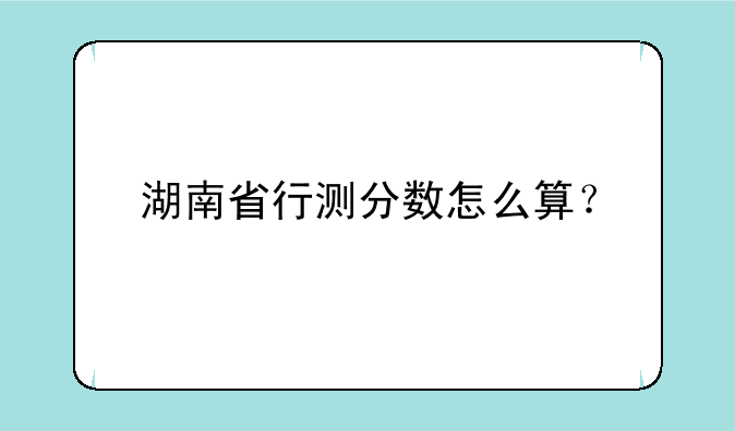 湖南省行测分数怎么算？