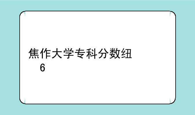 焦作大学专科分数线河南