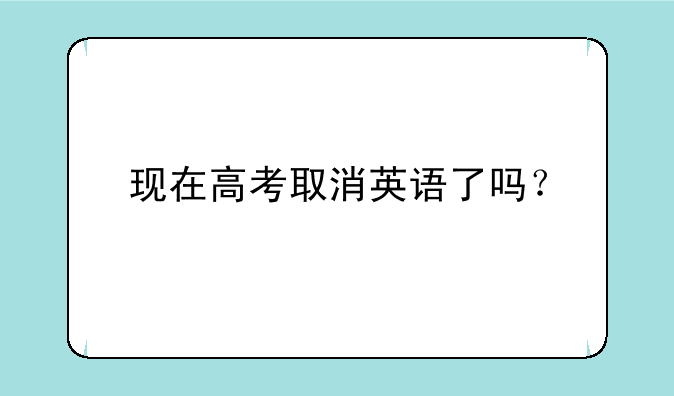 现在高考取消英语了吗？
