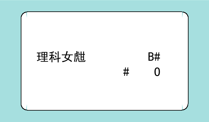理科女生适合学什么专业