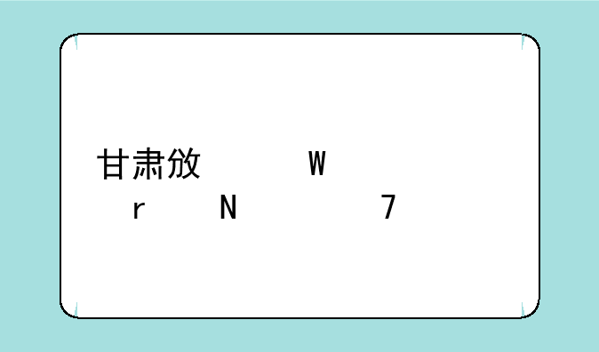 甘肃政法大学在哪个位置
