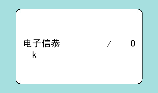 电子信息工程专业学什么