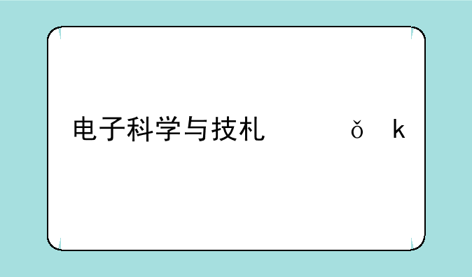 电子科学与技术就业前景