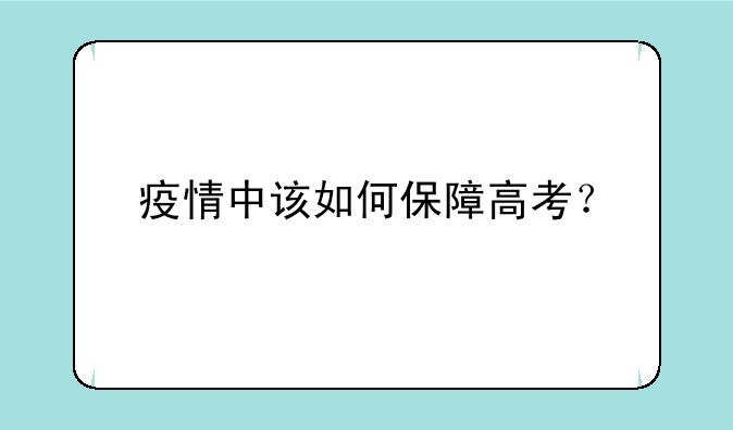 疫情中该如何保障高考？