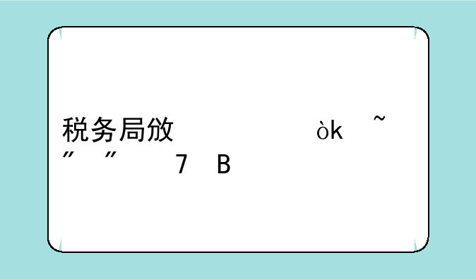税务局政审会查到父母吗