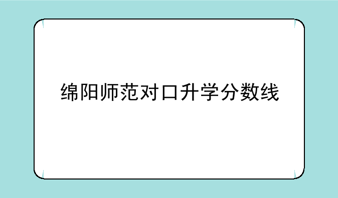 绵阳师范对口升学分数线
