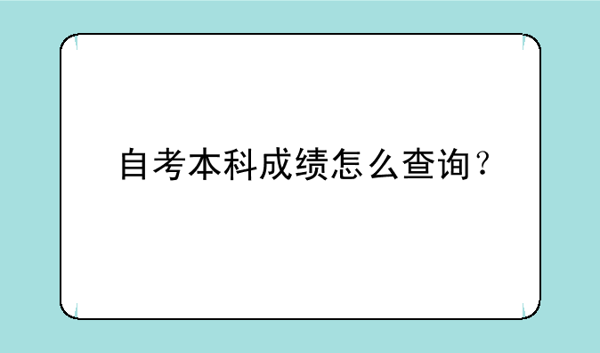自考本科成绩怎么查询？