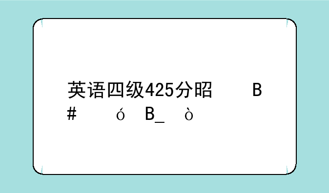 英语四级425分是合格吗？
