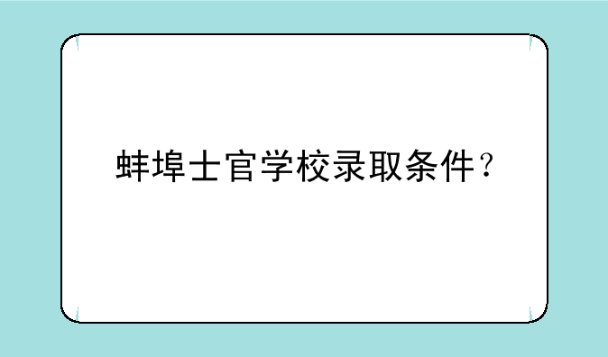 蚌埠士官学校录取条件？