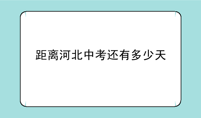 距离河北中考还有多少天