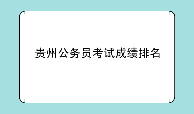 贵州公务员考试成绩排名