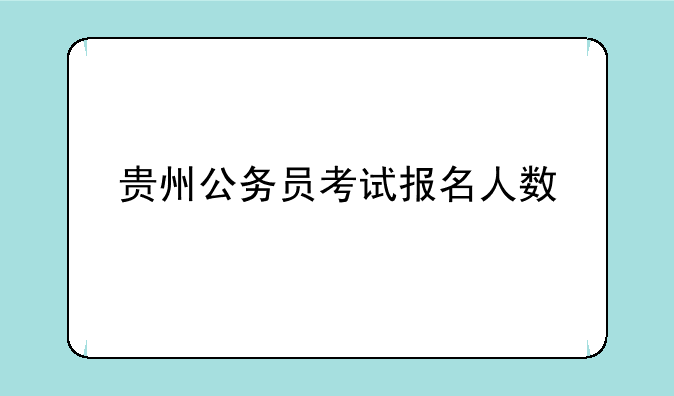 贵州公务员考试报名人数