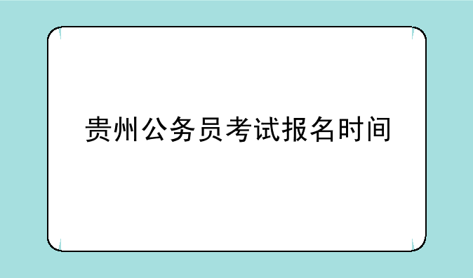 贵州公务员考试报名时间