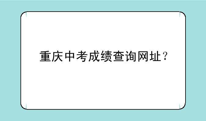 重庆中考成绩查询网址？