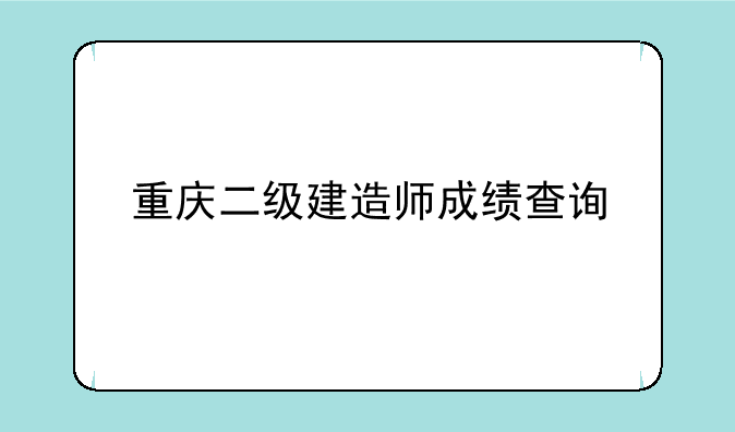 重庆二级建造师成绩查询