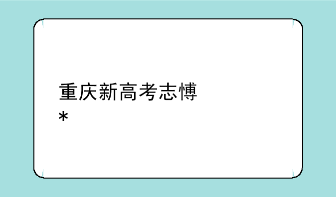 重庆新高考志愿填报流程