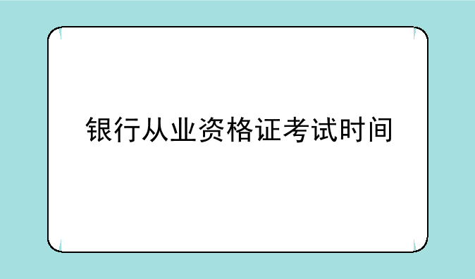 银行从业资格证考试时间