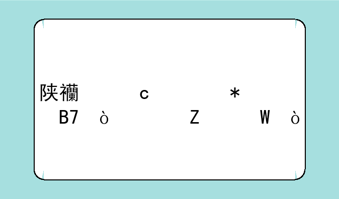 陕西高考报名缴费方法？