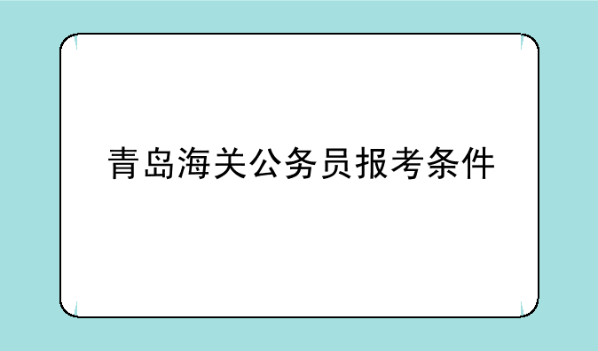 青岛海关公务员报考条件