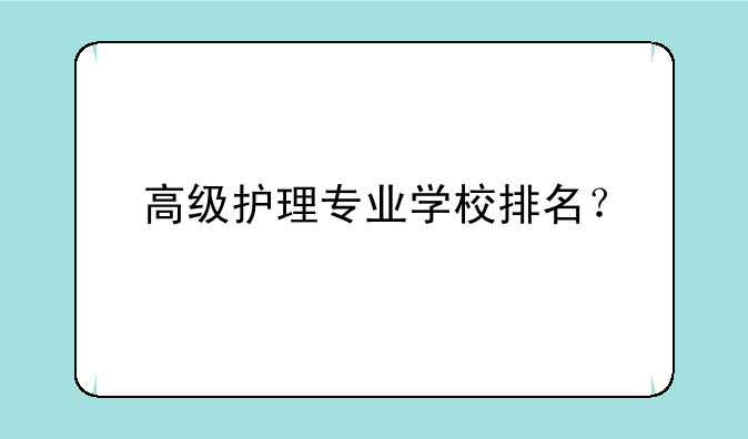高级护理专业学校排名？