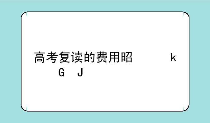 高考复读的费用是多少钱