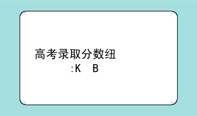 高考录取分数线大学排名