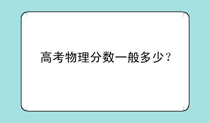 高考物理分数一般多少？