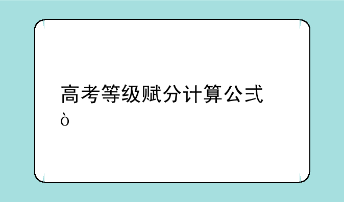 高考等级赋分计算公式？