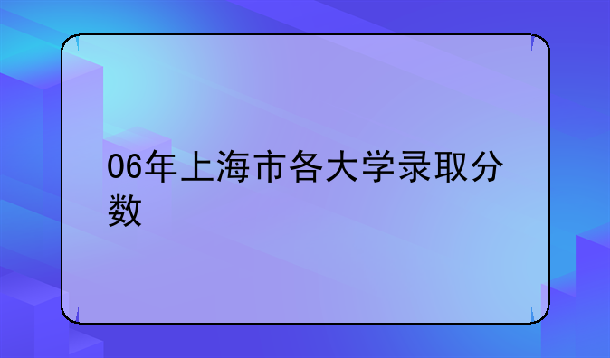 06年上海市各大学录取分数