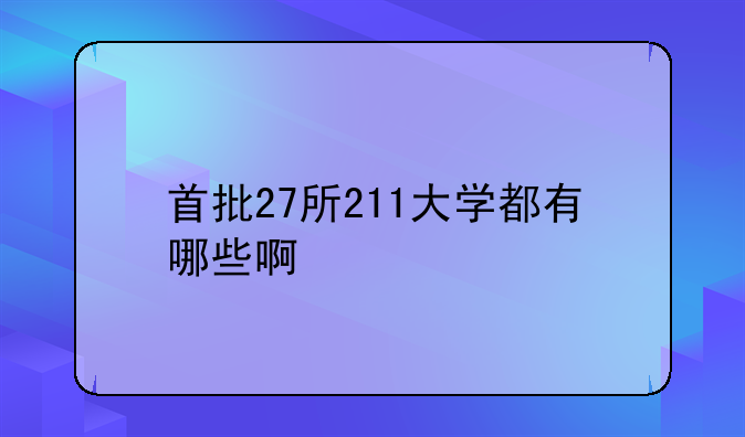 首批27所211大学都有哪些啊