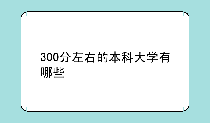 300分左右的本科大学有哪些