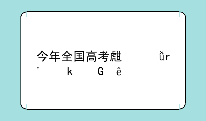 今年全国高考生共有多少人
