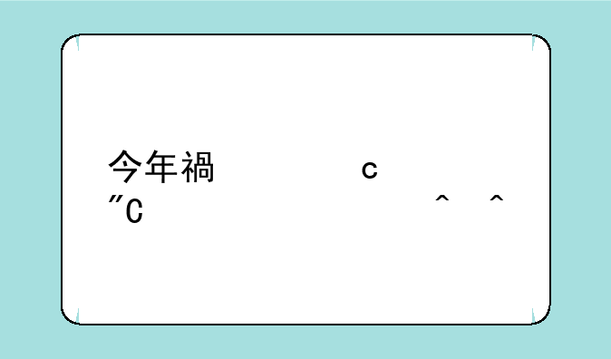 今年福建高考成绩公布时间