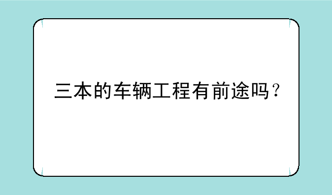三本的车辆工程有前途吗？