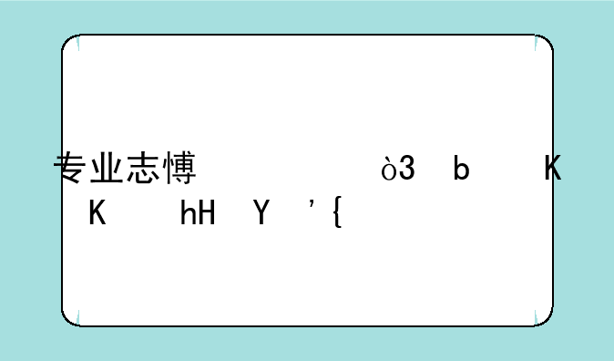 专业志愿清，是什么意思？