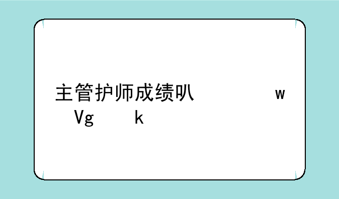 主管护师成绩可以保留多久