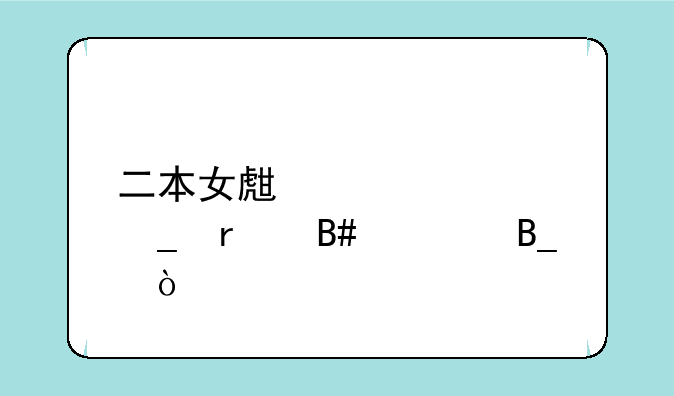 二本女生学计算机合适吗？
