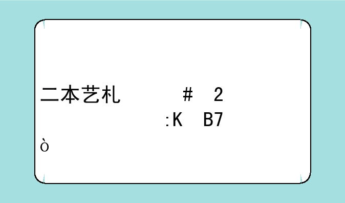 二本艺术师范类大学排名？