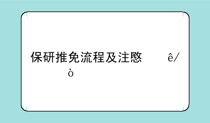 保研推免流程及注意事项？