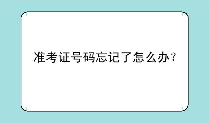 准考证号码忘记了怎么办？