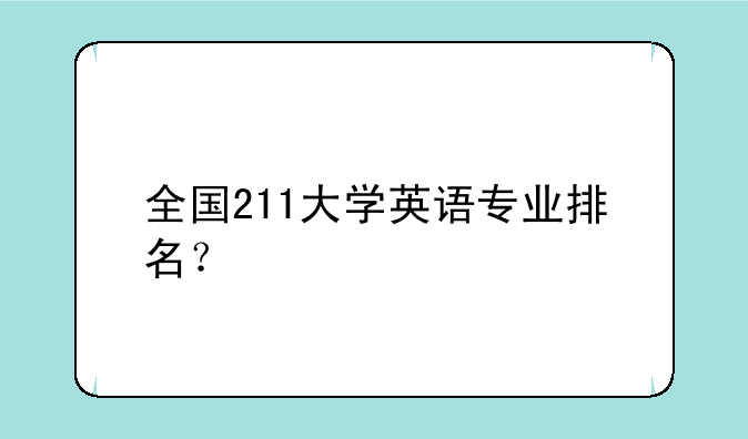 全国211大学英语专业排名？