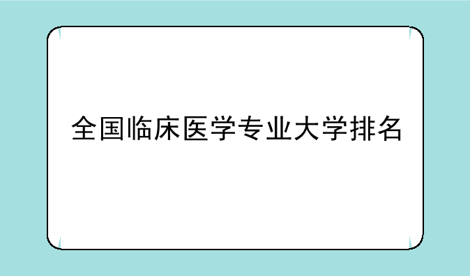 全国临床医学专业大学排名