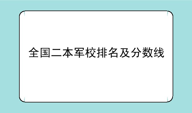 全国二本军校排名及分数线