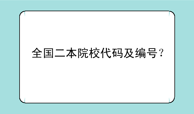 全国二本院校代码及编号？