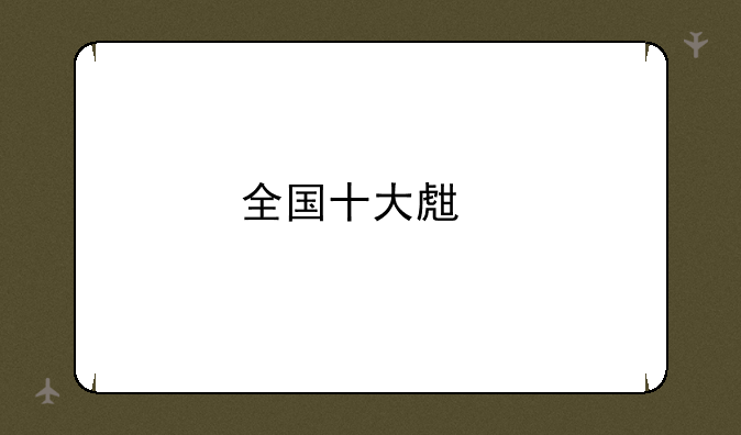 全国十大生物研究所排名？