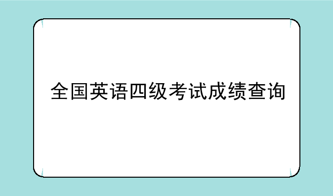 全国英语四级考试成绩查询