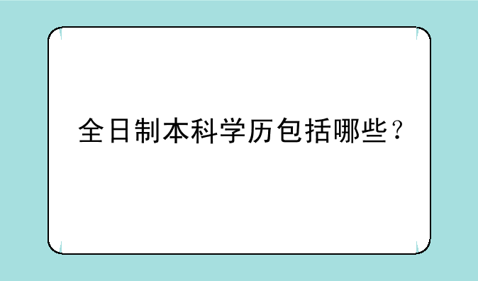 全日制本科学历包括哪些？